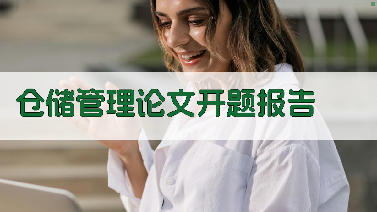 AI一键生成仓储管理论文开题报告