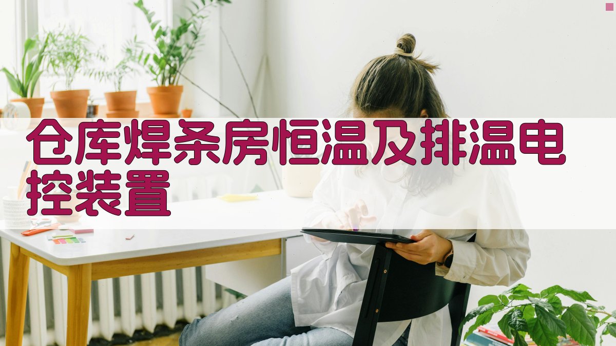 仓库焊条房恒温及排温电控装置