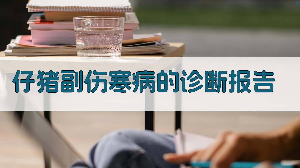 仔猪副伤寒诊断报告