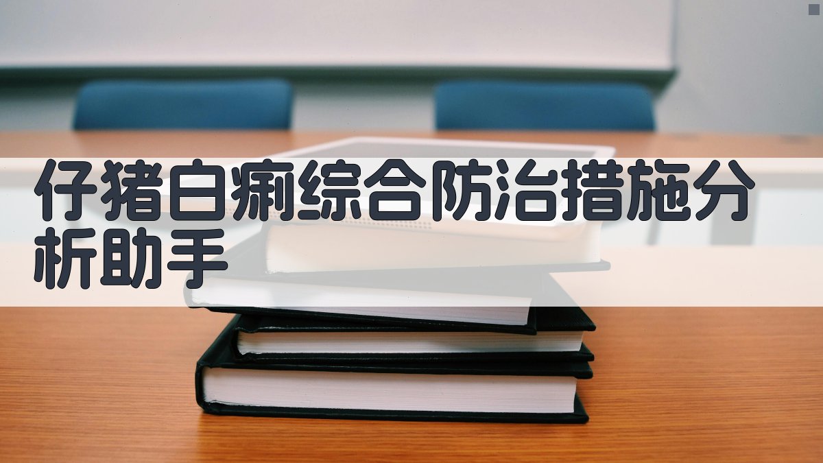 仔猪白痢综合防治措施分析助手