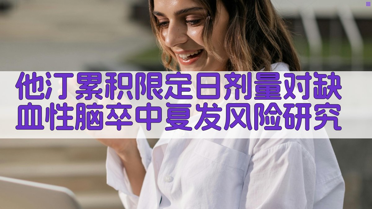 他汀累积限定日剂量对缺血性脑卒中复发风险研究