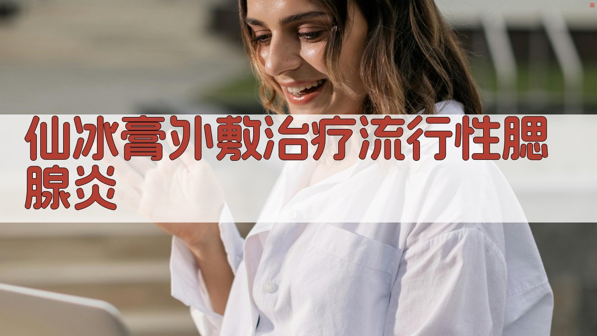 仙冰膏外敷治疗流行性腮腺炎研究分析