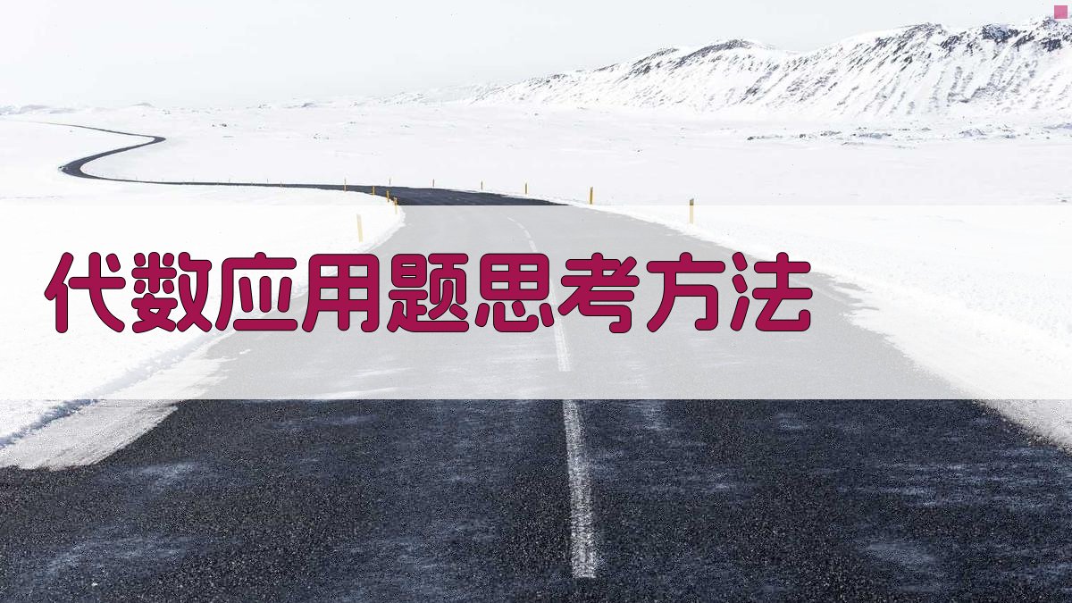 代数应用题思考方法