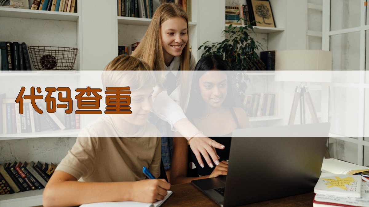 AI智能代码查重助手