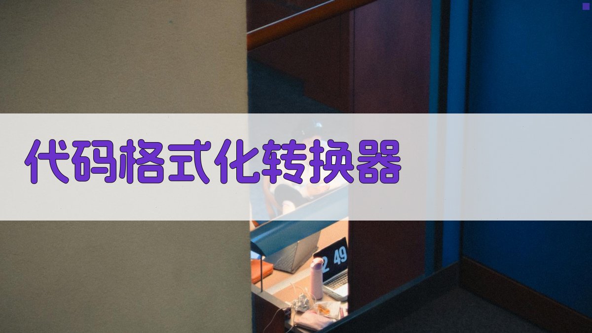 AI智能代码格式化转换器