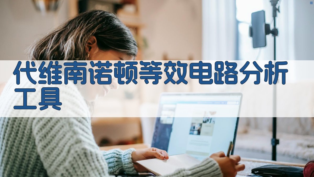 代维南诺顿等效电路分析工具