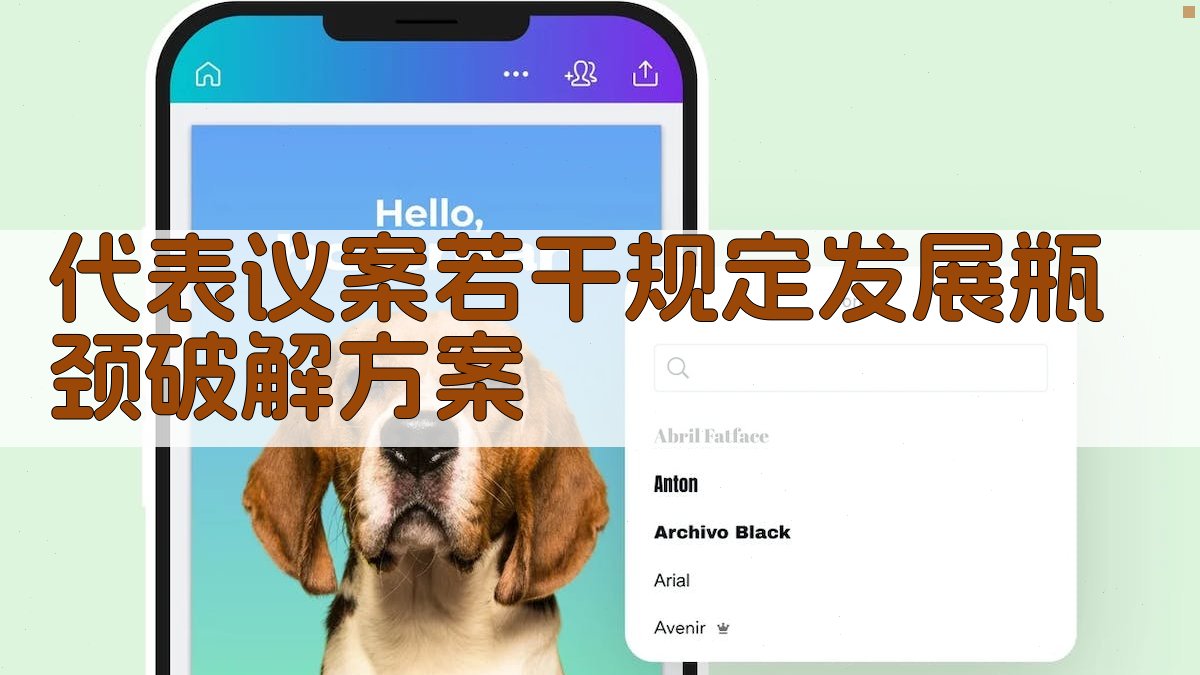 代表议案若干规定发展瓶颈破解方案