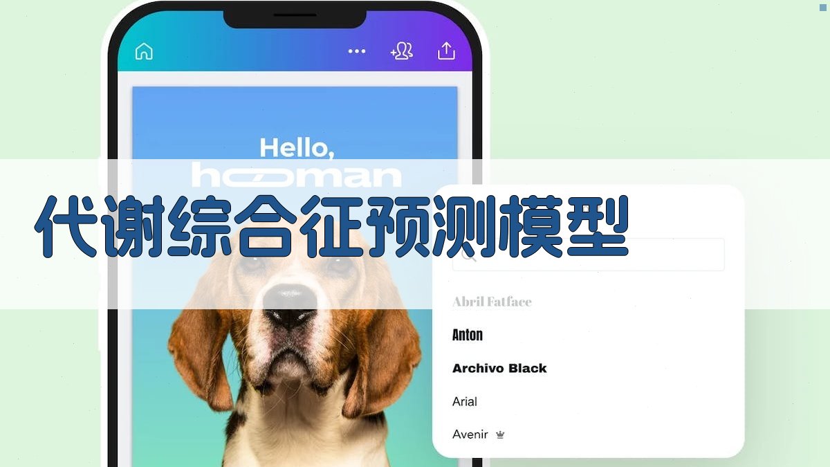 代谢综合征预测模型