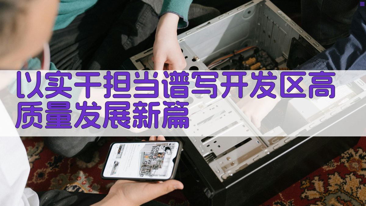 以实干担当谱写开发区高质量发展新篇