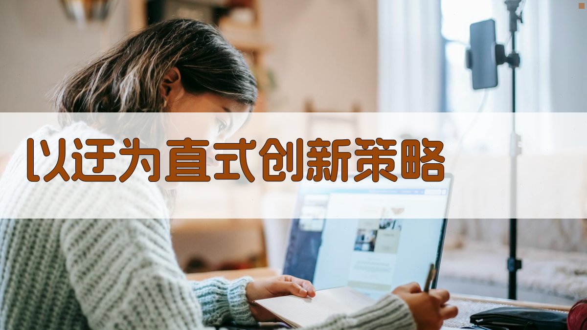 DeepSeek以迂为直式创新策略