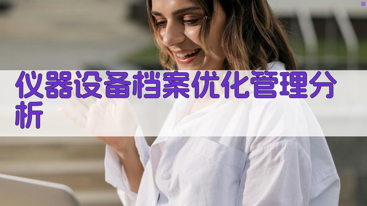 仪器设备档案优化管理分析
