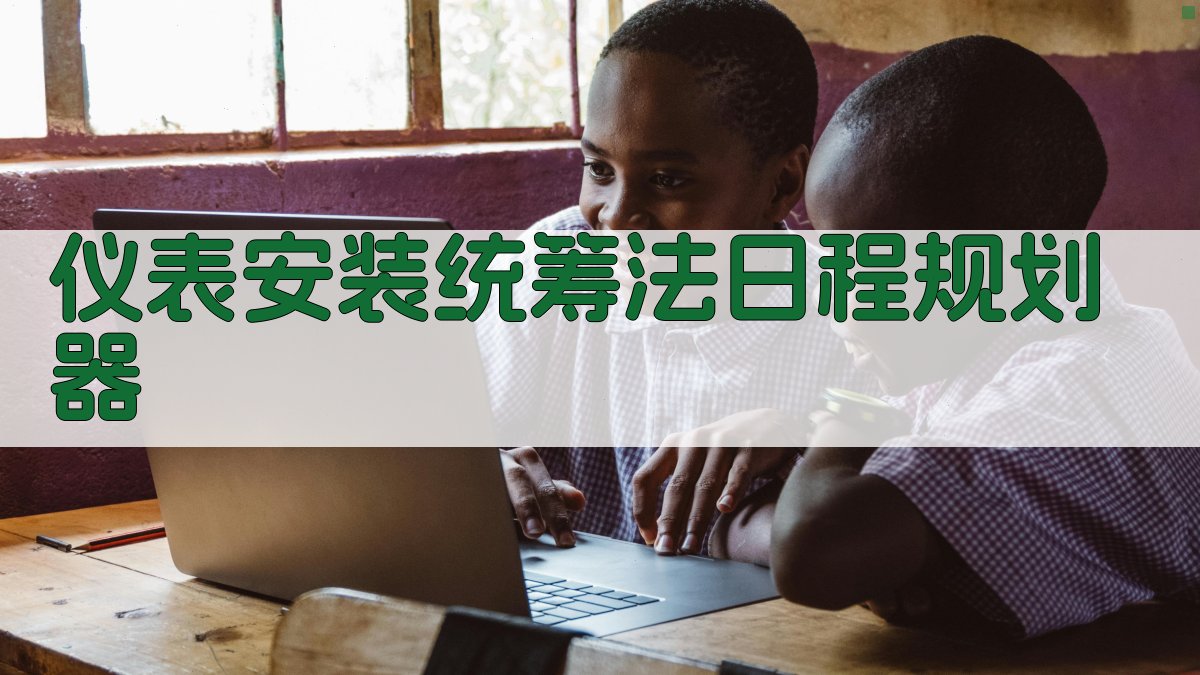 应用统筹法计算仪表安装的最优日程