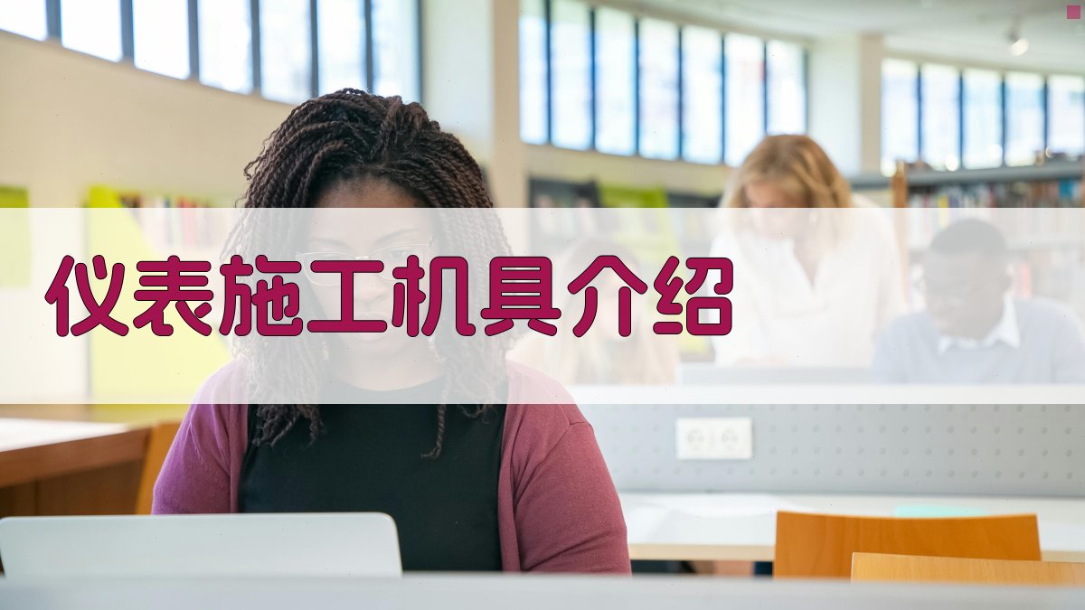 AI仪表施工机具介绍生成