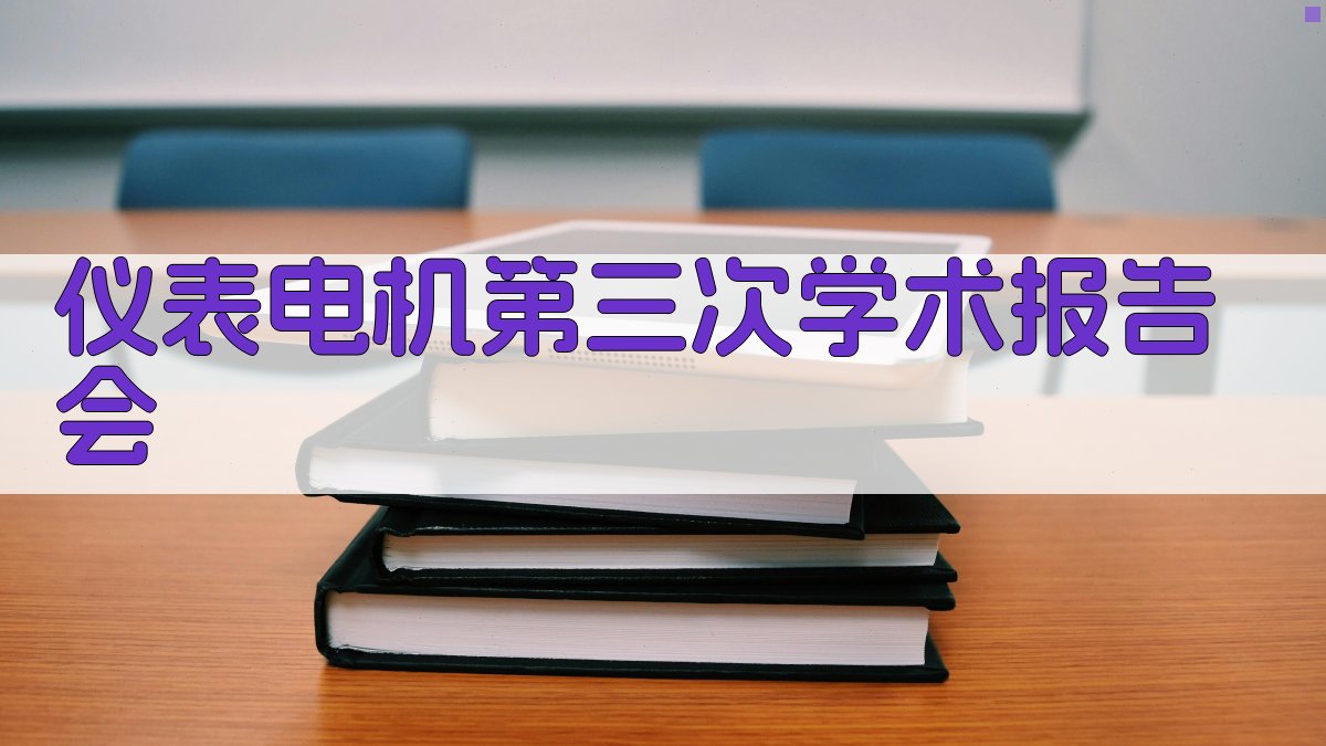 仪表电机第三次学术报告会