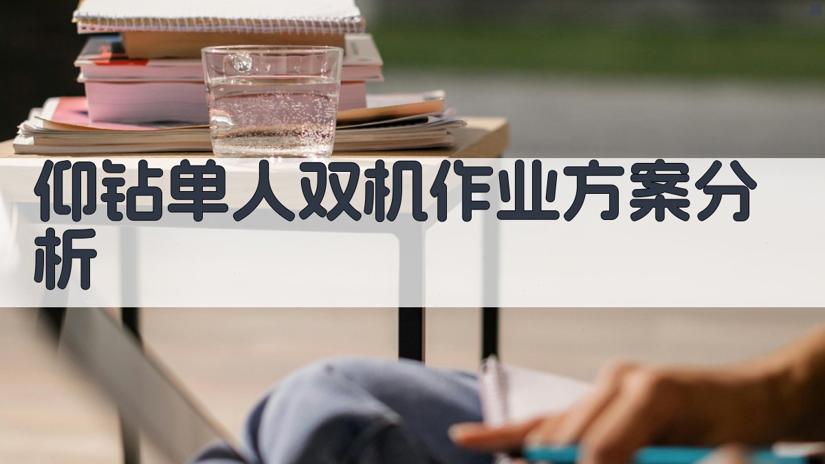 仰钻单人双机作业方案分析