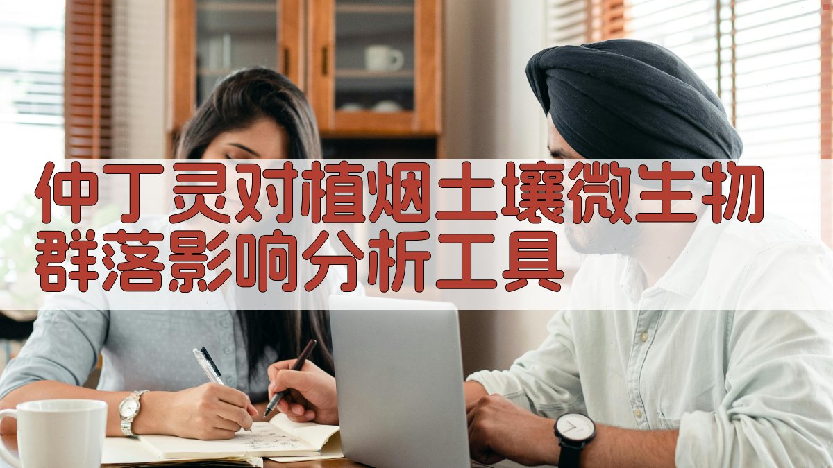 仲丁灵对植烟土壤微生物群落影响分析