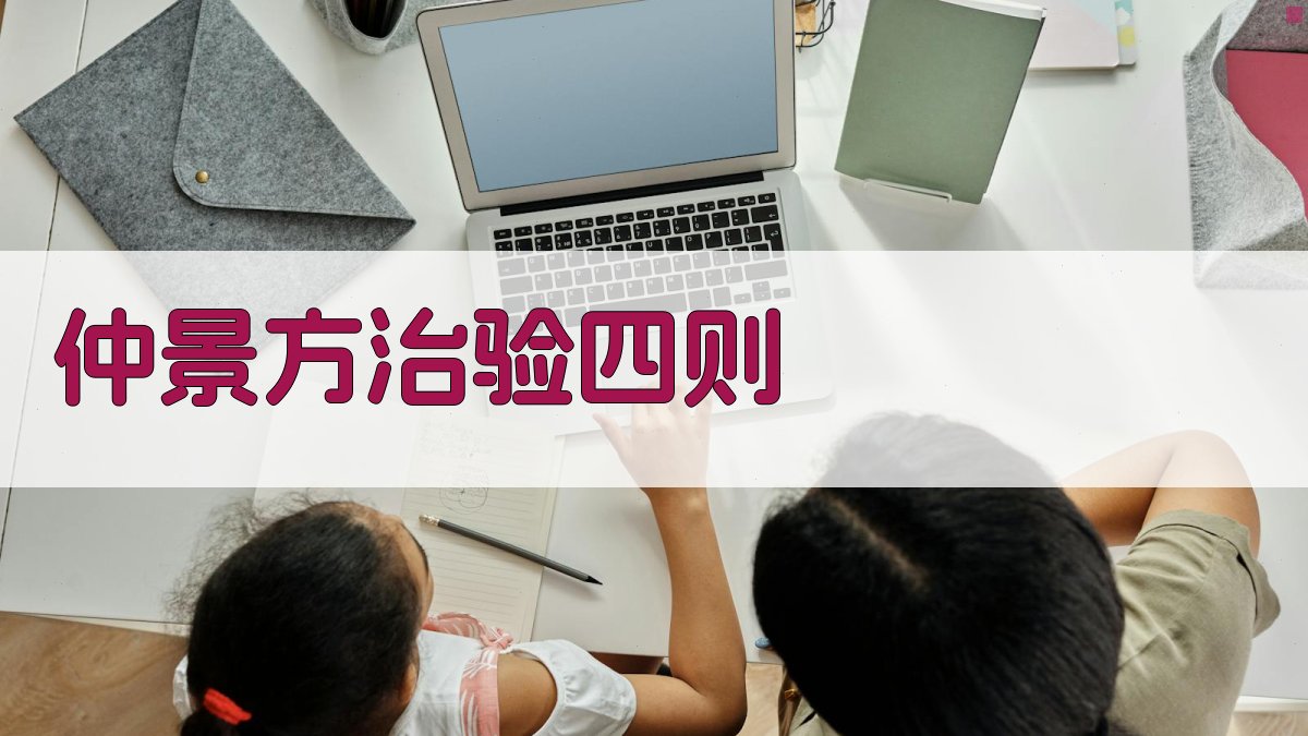 AI仲景方治验四则