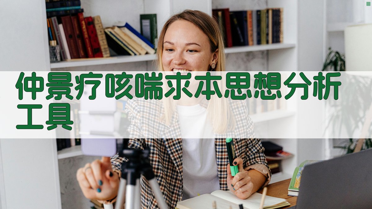 仲景疗咳喘求本思想分析工具