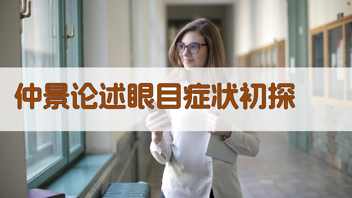 仲景论述眼目症状初探