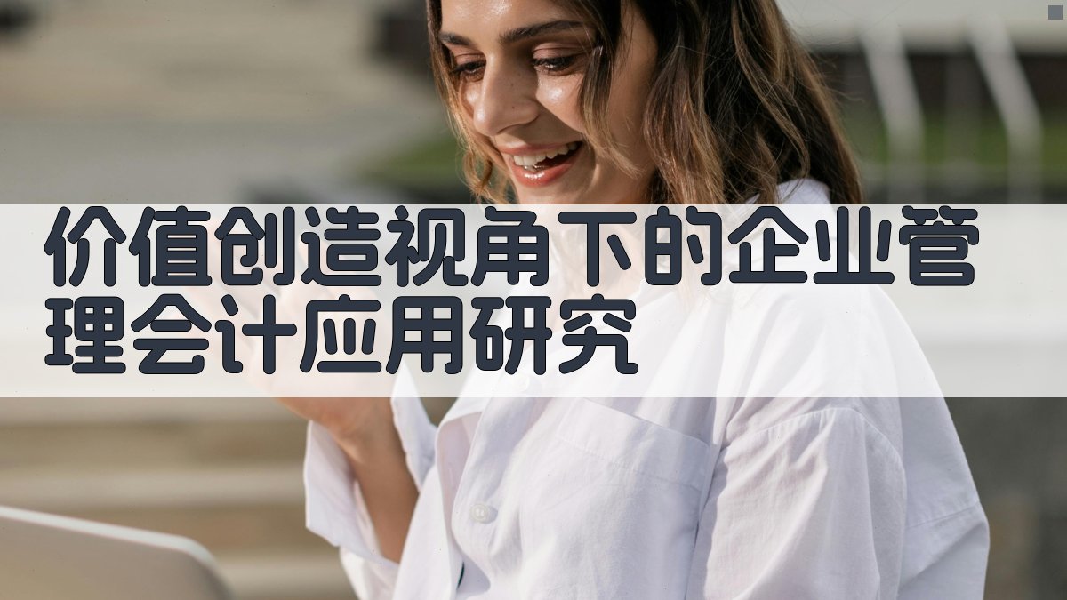 AI价值创造管理会计研究助手