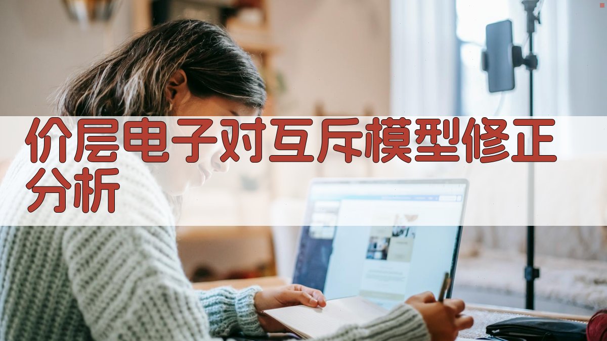 AI价层电子对互斥模型修正分析