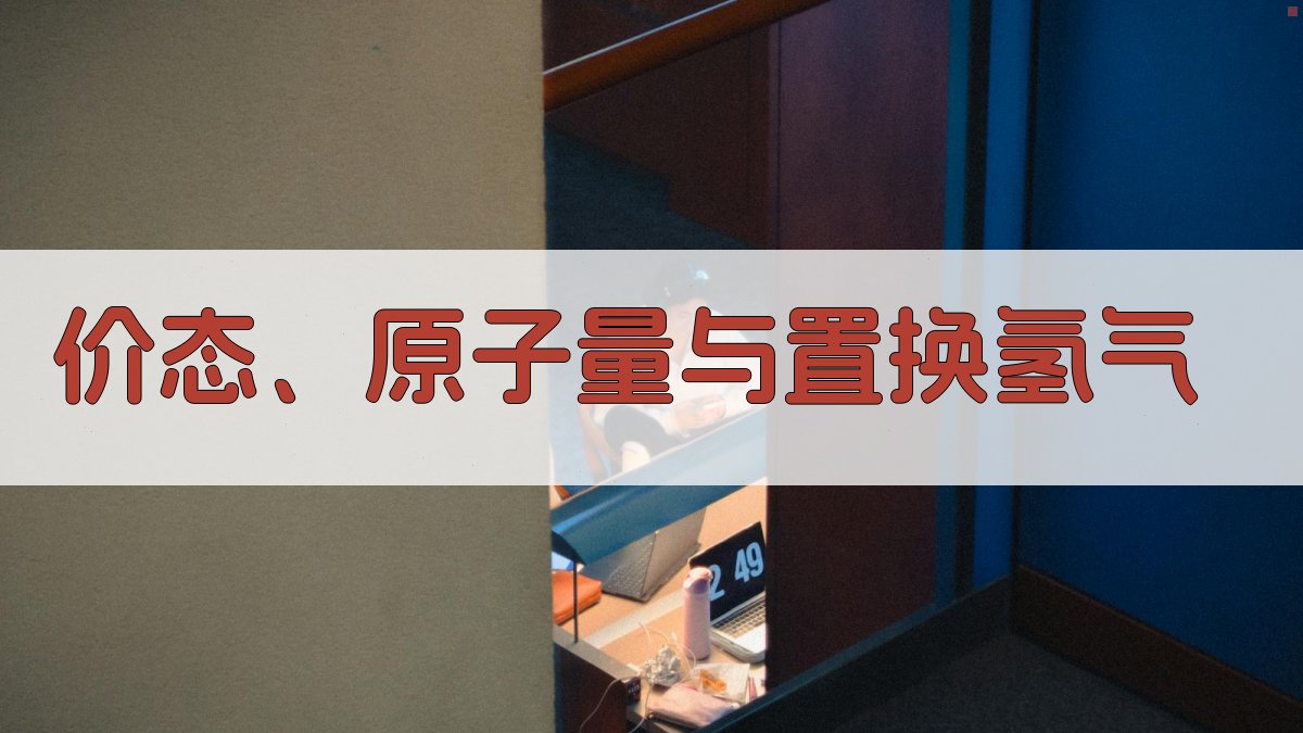 价态、原子量与置换氢气计算
