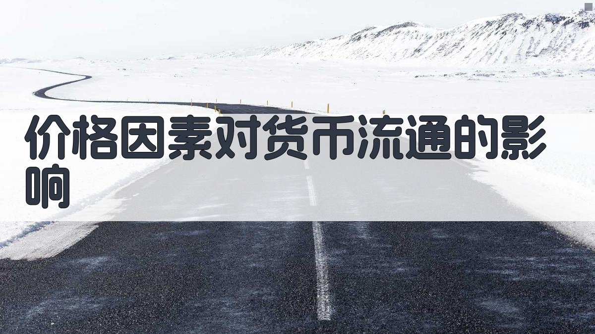 价格因素对货币流通的影响