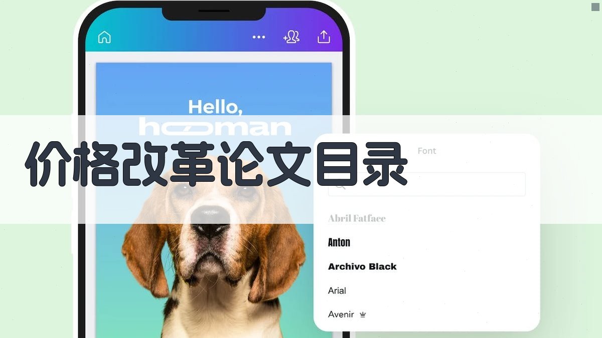 AI一键生成价格改革论文目录