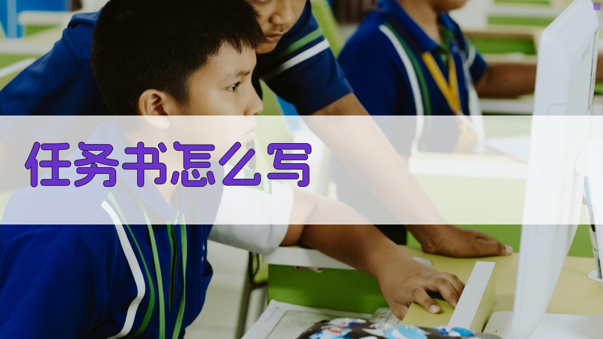 AI一键生成任务书写作指南