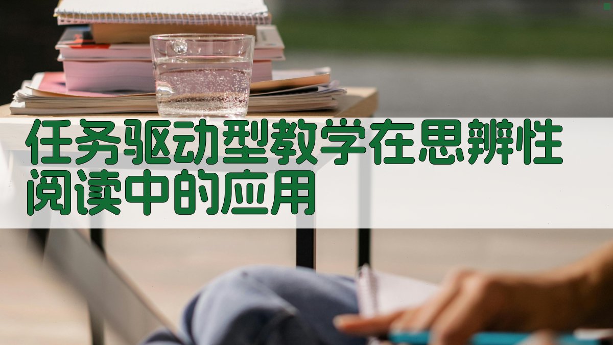 任务驱动型教学在思辨性阅读中的应用