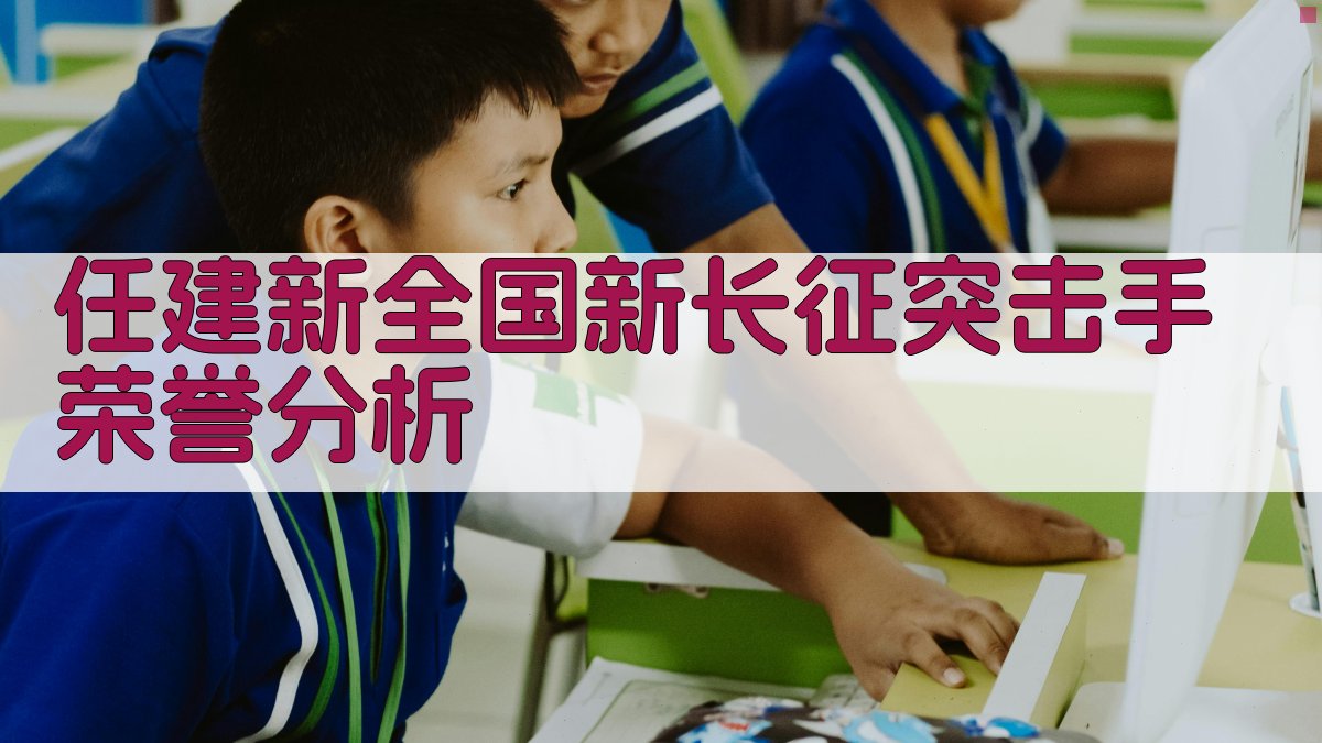 任建新全国新长征突击手荣誉分析