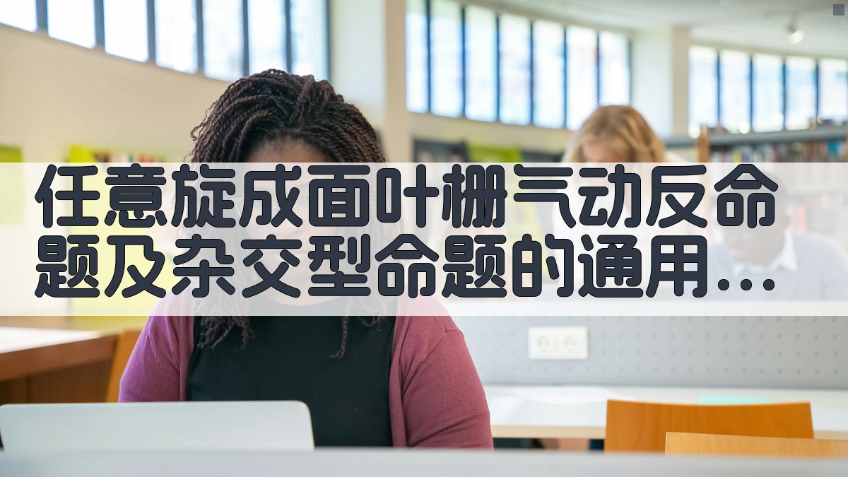 任意旋成面叶栅气动反命题及杂交型命题的通用解法