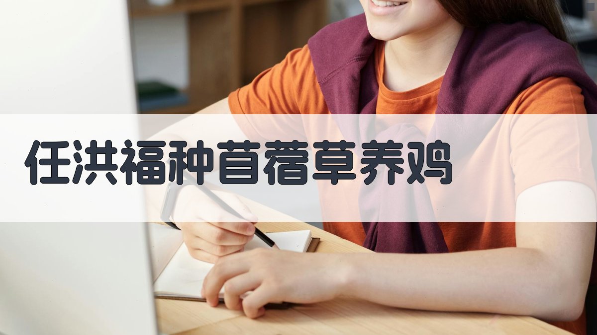 任洪福种苜蓿草养鸡