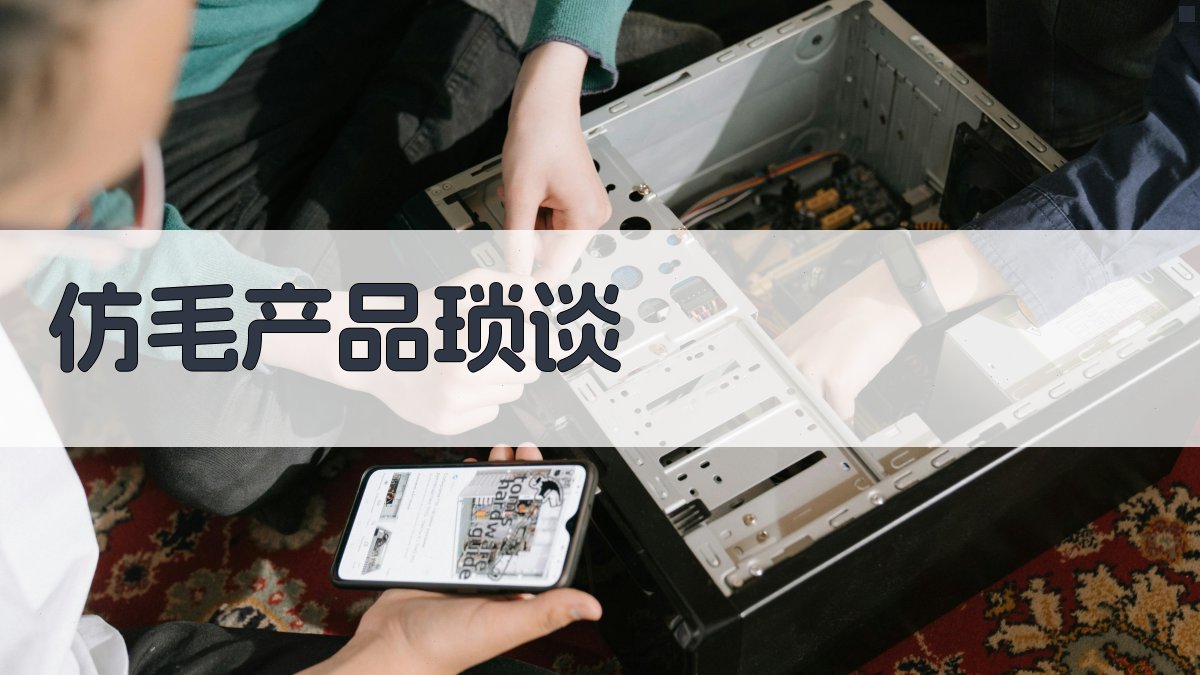 AI仿毛产品琐谈生成器