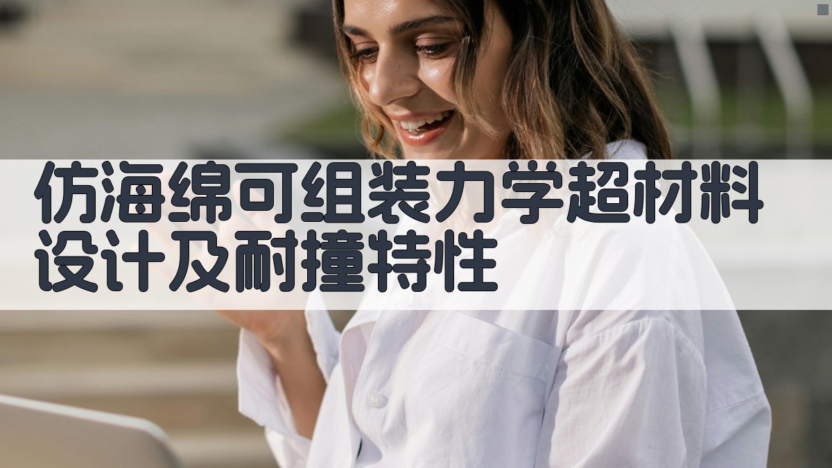 仿海绵超材料耐撞特性分析