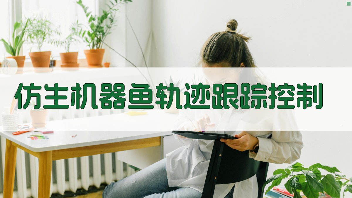 仿生机器鱼轨迹跟踪控制