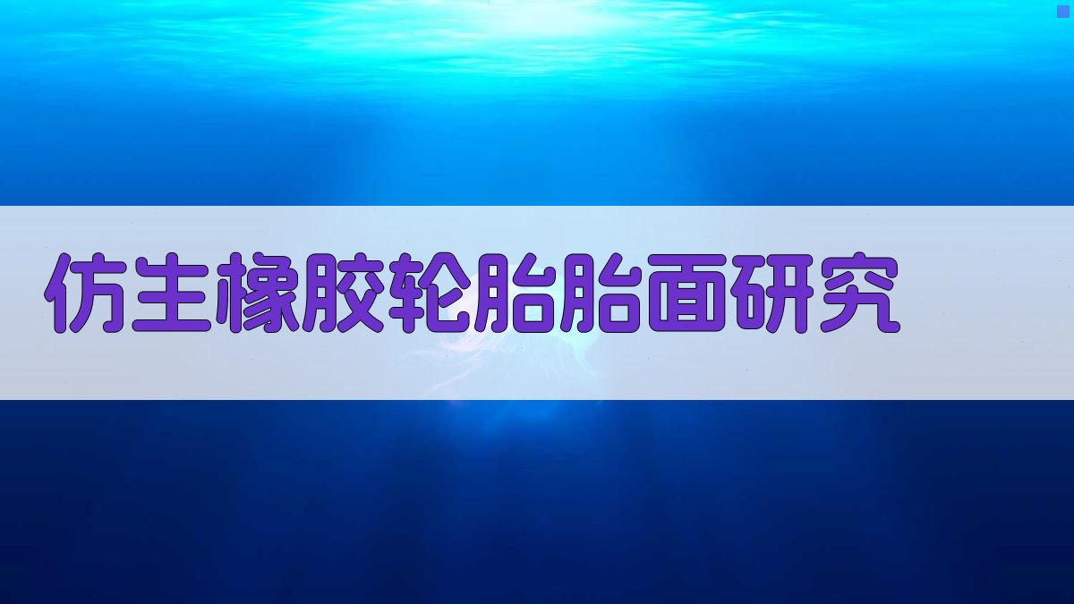 AI智能仿生橡胶轮胎胎面研究助手