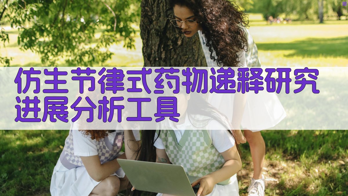 仿生节律式药物递释研究进展分析工具