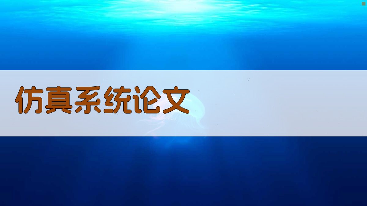 AI仿真系统论文生成器