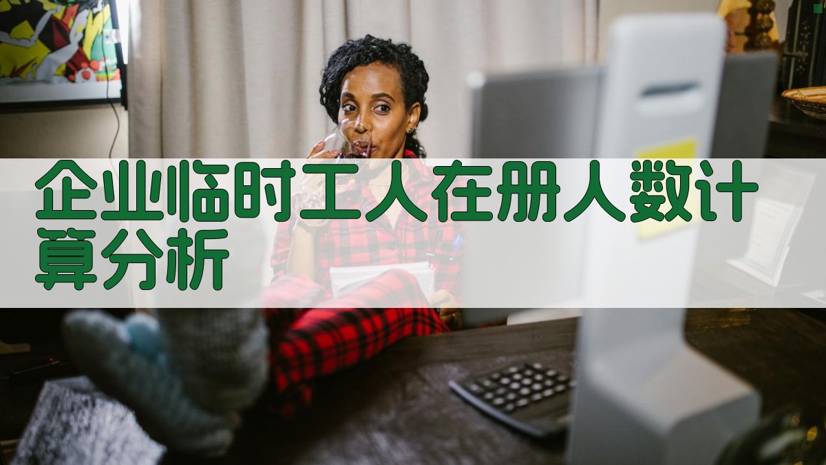 企业临时工人在册人数计算分析