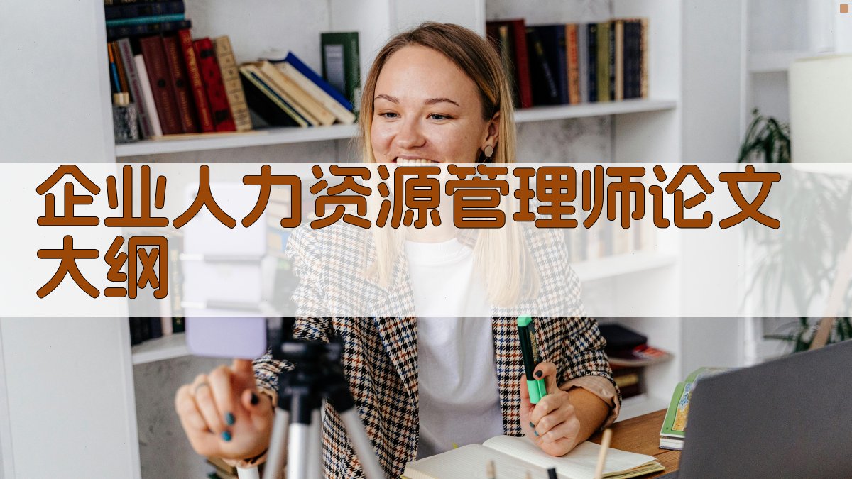 AI一键生成企业人力资源管理师论文大纲