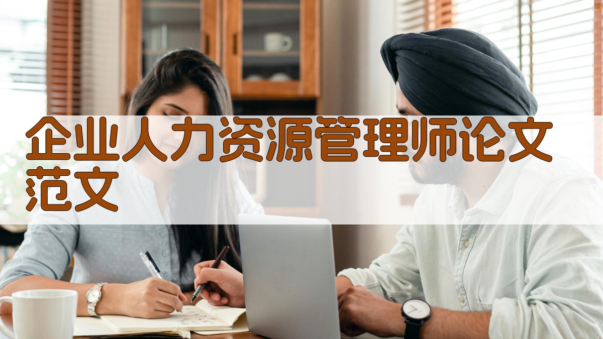 企业人力资源管理师论文范文