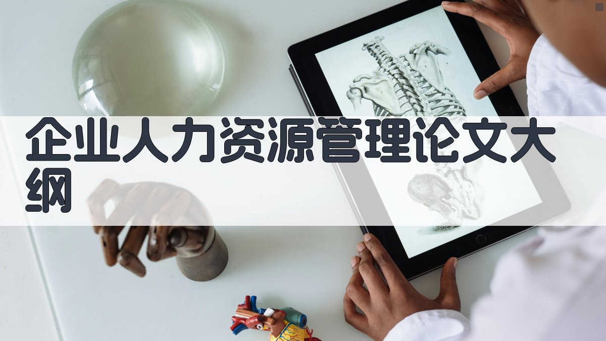 AI企业人力资源管理论文大纲生成