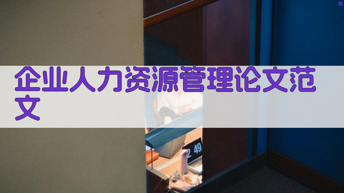 AI一键生成企业人力资源管理论文范文