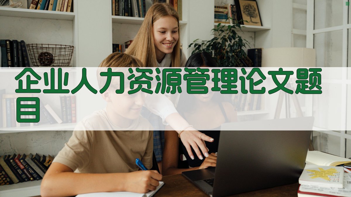AI企业人力资源管理论文题目生成器