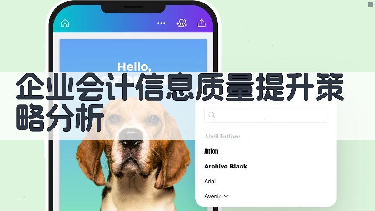 AI企业会计信息质量提升策略分析
