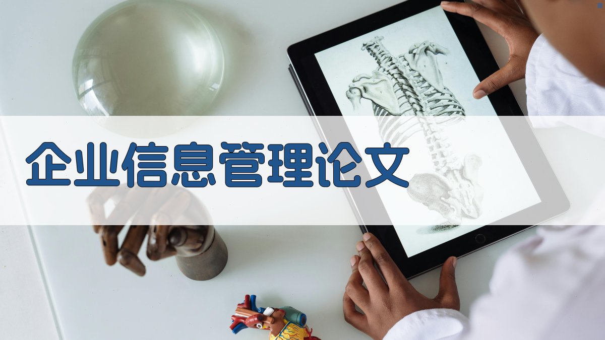 AI一键生成企业信息管理论文目录