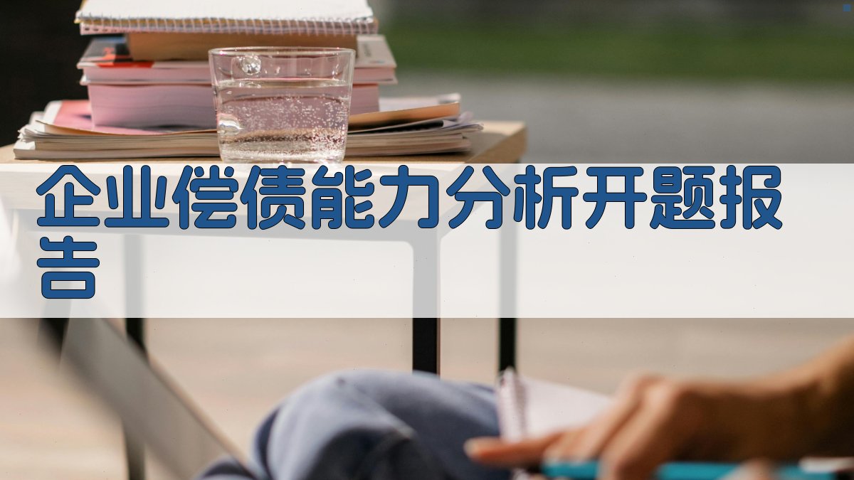 企业偿债能力分析开题报告