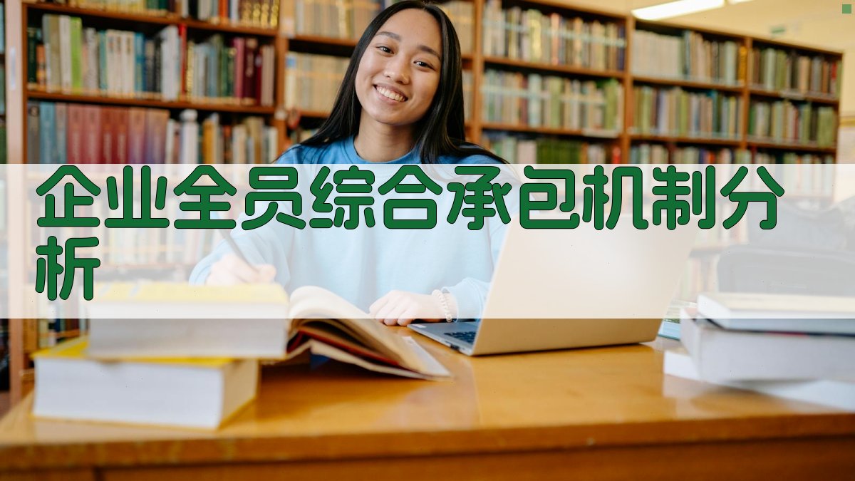 企业全员综合承包机制分析
