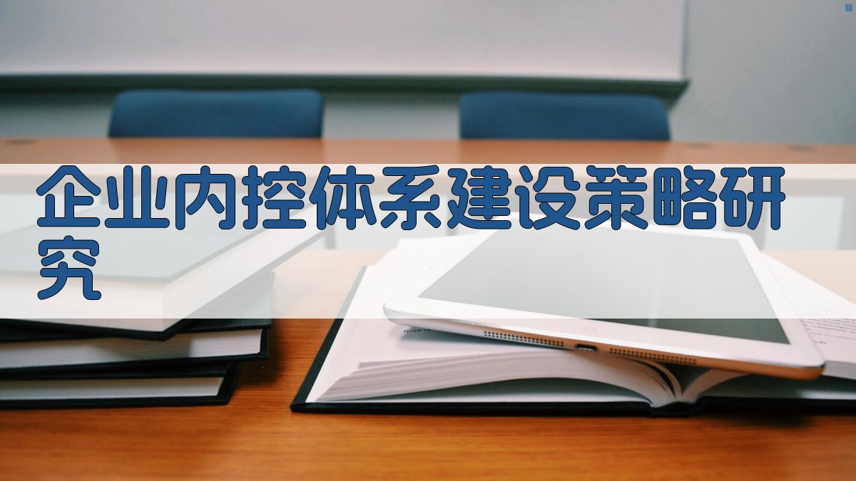 AI一键生成企业内控体系建设策略研究目录